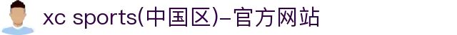 xc sports(中国区)-官方网站